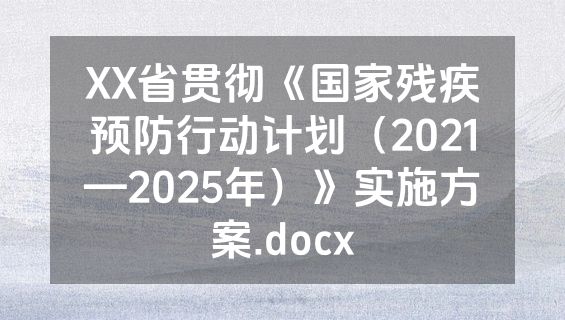 XX省贯彻《国家残疾预防行动计划（2021—2025年）》实施方案.docx