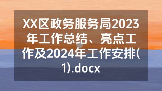 XX区政务服务局2023年工作总结、亮点工作及2024年工作安排(1).docx