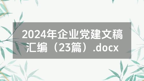 2024年企业党建文稿汇编（23篇）.docx