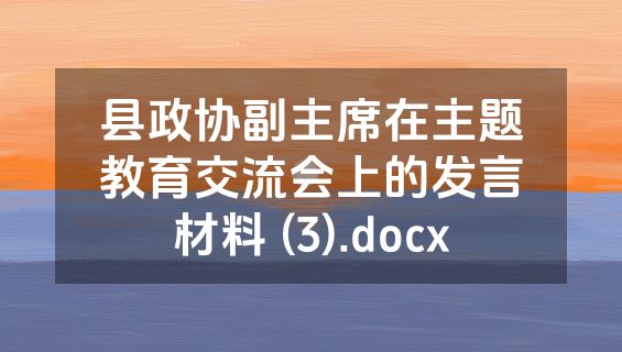 县政协副主席在主题教育交流会上的发言材料 (3).docx