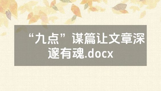 “九点”谋篇让文章深邃有魂.docx