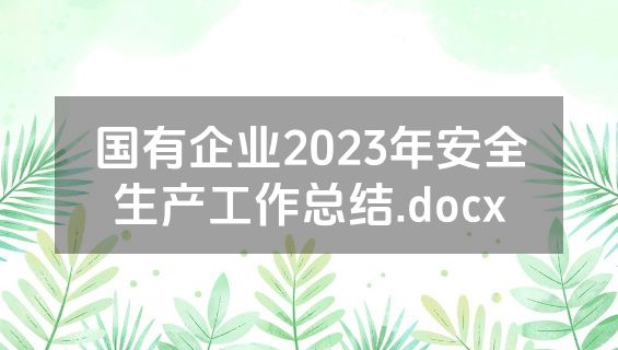 国有企业2023年安全生产工作总结.docx