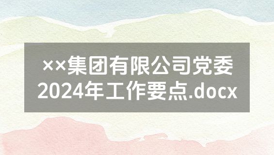 ××集团有限公司党委2024年工作要点.docx