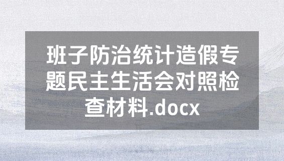 班子防治统计造假专题民主生活会对照检查材料.docx