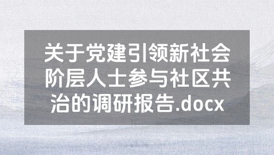 关于党建引领新社会阶层人士参与社区共治的调研报告.docx