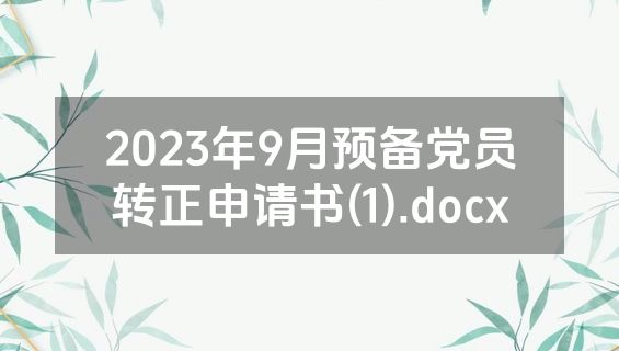 2023年9月预备党员转正申请书(1).docx