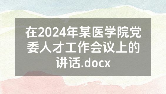 在2024年某医学院党委人才工作会议上的讲话.docx