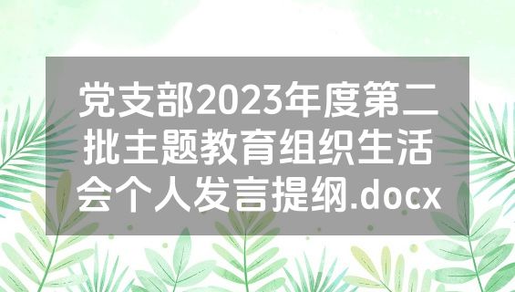 党支部2023年度第二批主题教育组织生活会个人发言提纲.docx