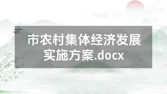 市农村集体经济发展实施方案.docx