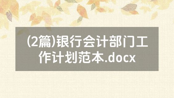 (2篇)银行会计部门工作计划范本.docx