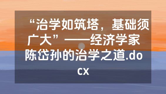 “治学如筑塔，基础须广大”——经济学家陈岱孙的治学之道.docx
