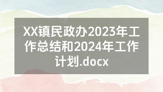 XX镇民政办2023年工作总结和2024年工作计划.docx