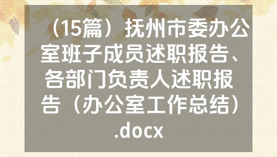 （15篇）抚州市委办公室班子成员述职报告、各部门负责人述职报告（办公室工作总结）.docx