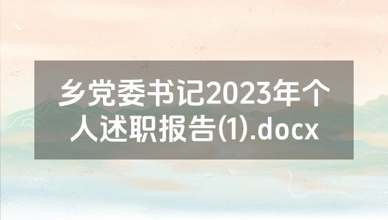 乡党委书记2023年个人述职报告(1).docx