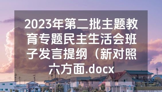 2023年第二批主题教育专题民主生活会班子发言提纲（新对照六方面.docx