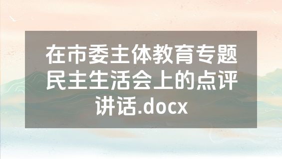 在市委主体教育专题民主生活会上的点评讲话.docx