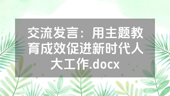 交流发言：用主题教育成效促进新时代人大工作.docx