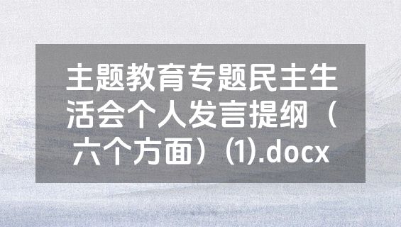 主题教育专题民主生活会个人发言提纲（六个方面）(1).docx