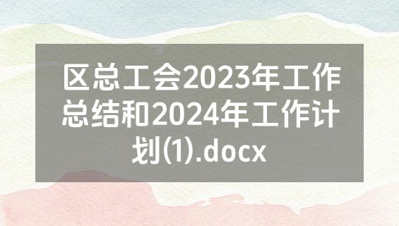 区总工会2023年工作总结和2024年工作计划(1).docx