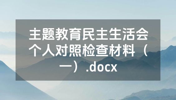 主题教育民主生活会个人对照检查材料（一）.docx