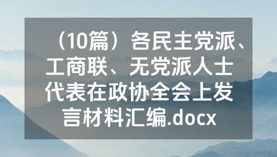 （10篇）各民主党派、工商联、无党派人士代表在政协全会上发言材料汇编.docx