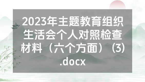 2023年主题教育组织生活会个人对照检查材料（六个方面） (3).docx