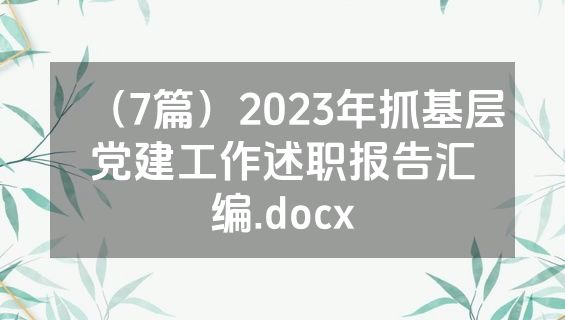（7篇）2023年抓基层党建工作述职报告汇编.docx