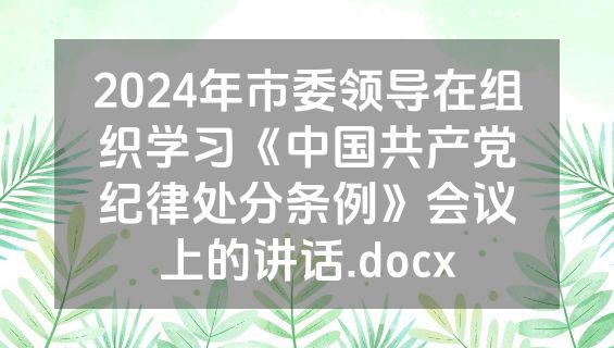 2024年市委领导在组织学习《中国共产党纪律处分条例》会议上的讲话.docx