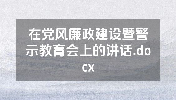 在党风廉政建设暨警示教育会上的讲话.docx