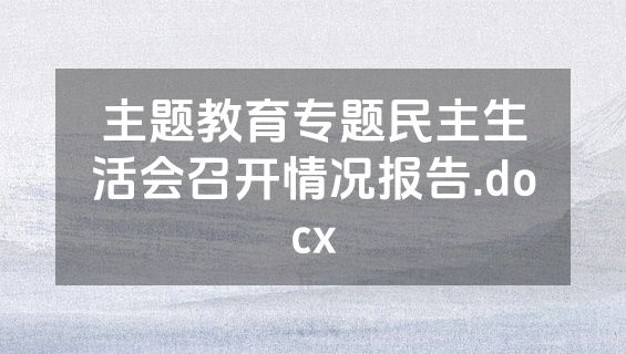 主题教育专题民主生活会召开情况报告.docx