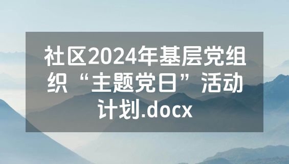 社区2024年基层党组织“主题党日”活动计划.docx