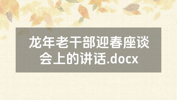 龙年老干部迎春座谈会上的讲话.docx