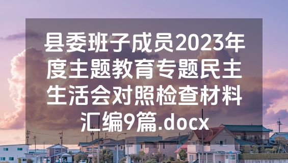 县委班子成员2023年度主题教育专题民主生活会对照检查材料汇编9篇.docx