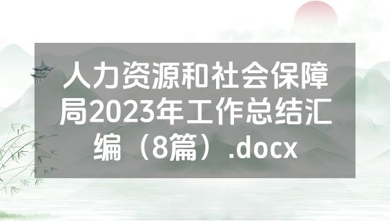 人力资源和社会保障局2023年工作总结汇编（8篇）.docx