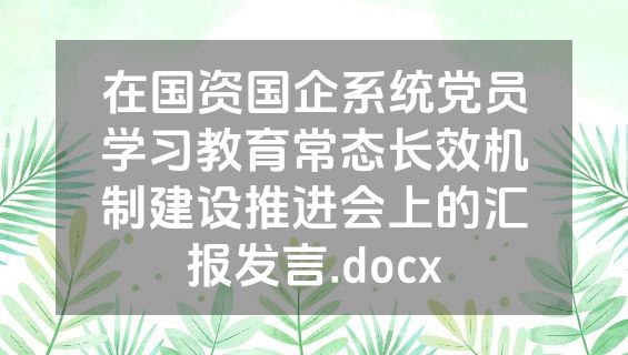 在国资国企系统党员学习教育常态长效机制建设推进会上的汇报发言.docx