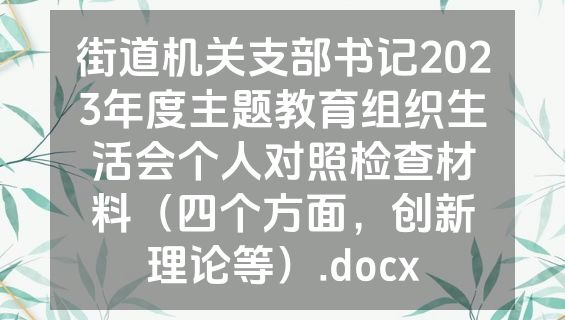 街道机关支部书记2023年度主题教育组织生活会个人对照检查材料（四个方面，创新理论等）.docx
