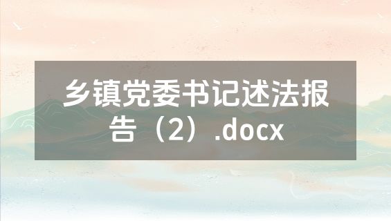 乡镇党委书记述法报告（2）.docx
