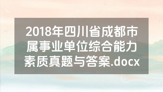 2018年四川省成都市属事业单位综合能力素质真题与答案.docx