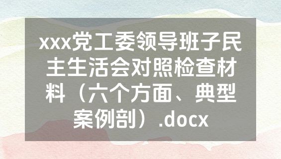 xxx党工委领导班子民主生活会对照检查材料（六个方面、典型案例剖）.docx