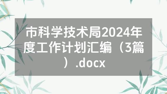市科学技术局2024年度工作计划汇编（3篇）.docx