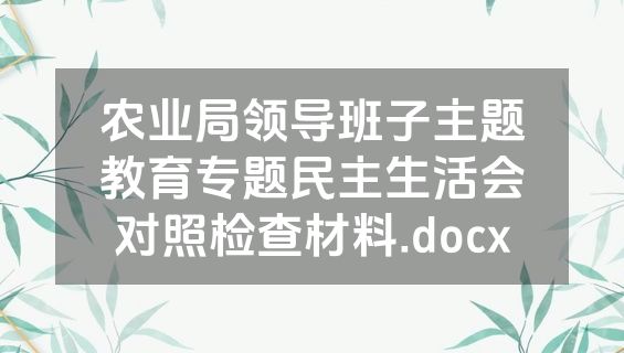 农业局领导班子主题教育专题民主生活会对照检查材料.docx