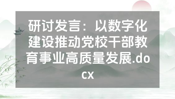 研讨发言：以数字化建设推动党校干部教育事业高质量发展.docx