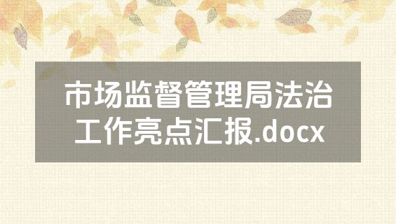市场监督管理局法治工作亮点汇报.docx