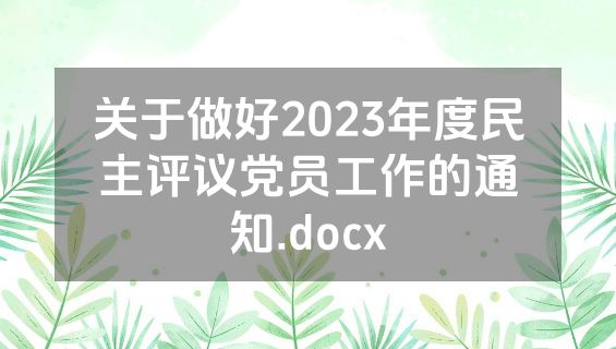 关于做好2023年度民主评议党员工作的通知.docx