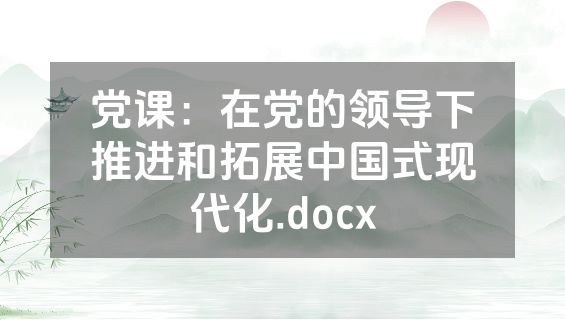 党课：在党的领导下推进和拓展中国式现代化.docx