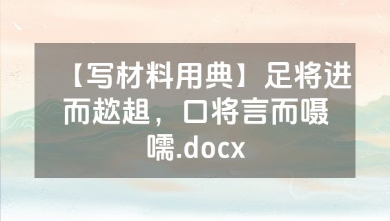 【写材料用典】足将进而趑趄，口将言而嗫嚅.docx