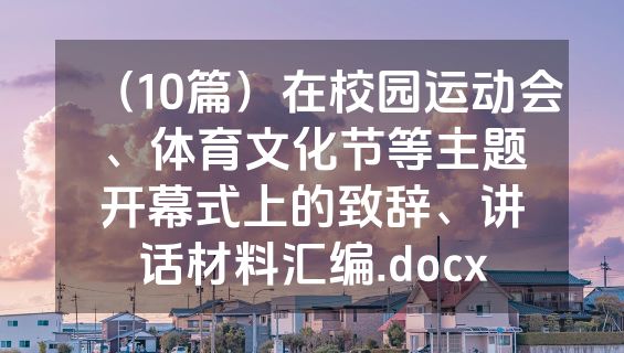 （10篇）在校园运动会、体育文化节等主题开幕式上的致辞、讲话材料汇编.docx