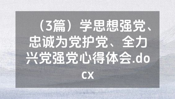 （3篇）学思想强党、忠诚为党护党、全力兴党强党心得体会.docx
