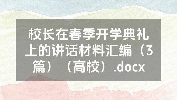 校长在春季开学典礼上的讲话材料汇编（3篇）（高校）.docx