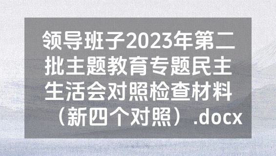 领导班子2023年第二批主题教育专题民主生活会对照检查材料（新四个对照）.docx
